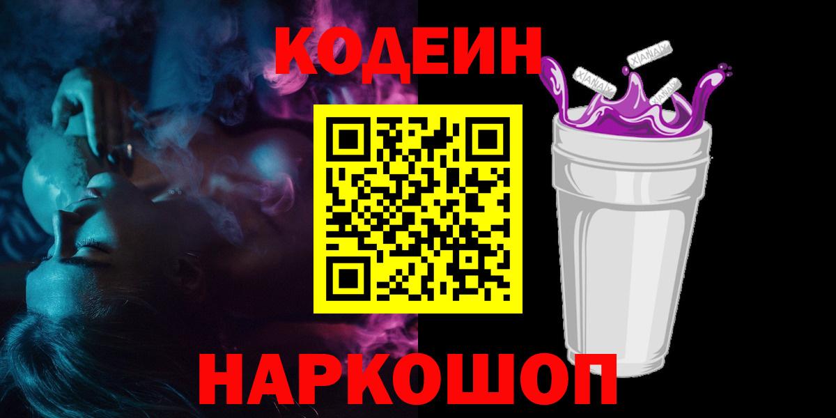 Кодеин Purple Drank Соликамск